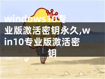 windows10专业版激活密钥永久,win10专业版激活密钥