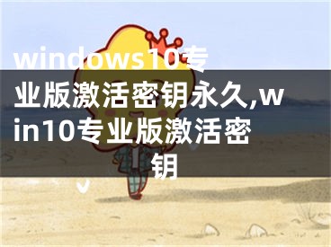 windows10专业版激活密钥永久,win10专业版激活密钥