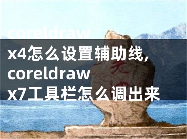 coreldraw x4怎么设置辅助线,coreldraw x7工具栏怎么调出来