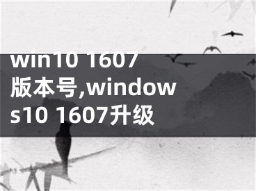 win10 1607版本号,windows10 1607升级