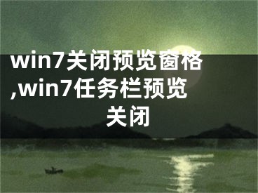 win7关闭预览窗格,win7任务栏预览关闭