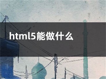 html5能做什么