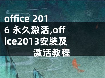 office 2016 永久激活,office2013安装及激活教程