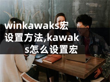 winkawaks宏设置方法,kawaks怎么设置宏