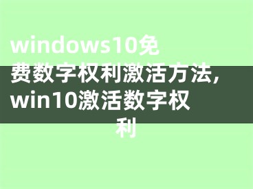 windows10免费数字权利激活方法,win10激活数字权利