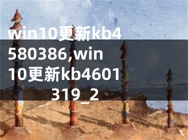 win10更新kb4580386,win10更新kb4601319_2