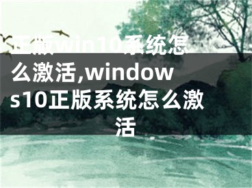 正版win10系统怎么激活,windows10正版系统怎么激活