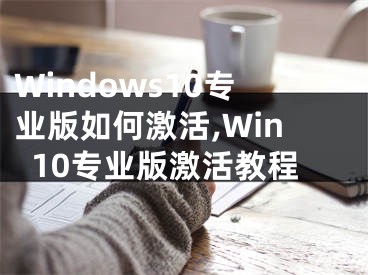 Windows10专业版如何激活,Win10专业版激活教程