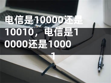 电信是10000还是10010，电信是10000还是10001