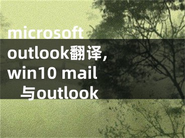 microsoft outlook翻译,win10 mail 与outlook