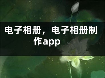 电子相册，电子相册制作app