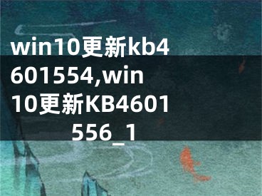 win10更新kb4601554,win10更新KB4601556_1