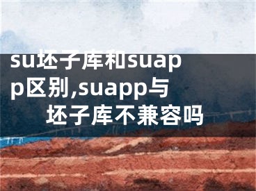 su坯子库和suapp区别,suapp与坯子库不兼容吗