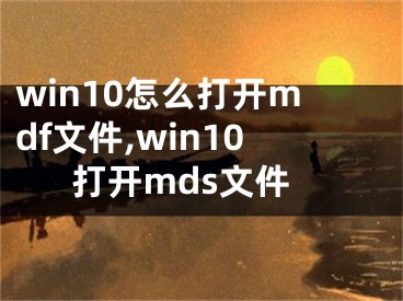 win10怎么打开mdf文件,win10打开mds文件