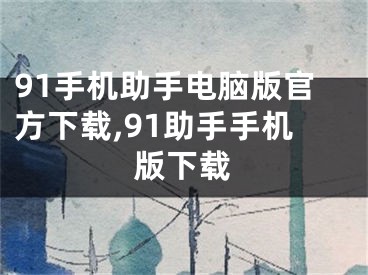 91手机助手电脑版官方下载,91助手手机版下载