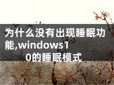 windows 10为什么没有出现睡眠功能,windows10的睡眠模式