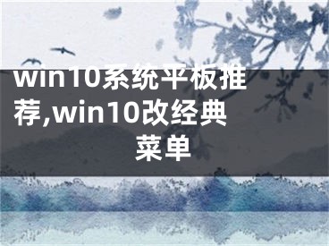 win10系统平板推荐,win10改经典菜单
