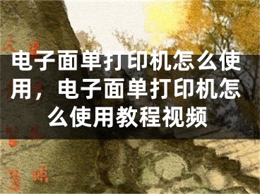 电子面单打印机怎么使用，电子面单打印机怎么使用教程视频