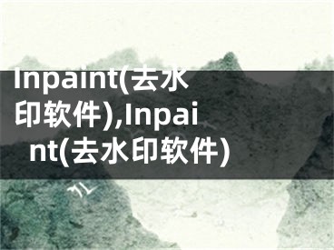 Inpaint(去水印软件),Inpaint(去水印软件)