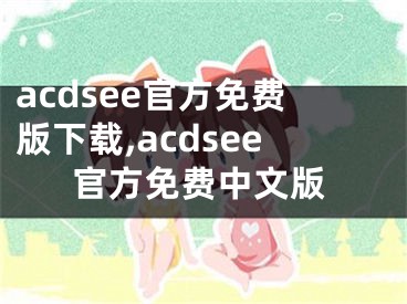 acdsee官方免费版下载,acdsee官方免费中文版
