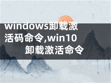 windows卸载激活码命令,win10卸载激活命令