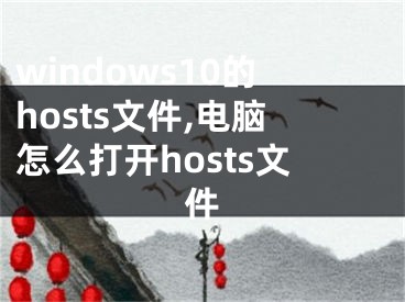 windows10的hosts文件,电脑怎么打开hosts文件