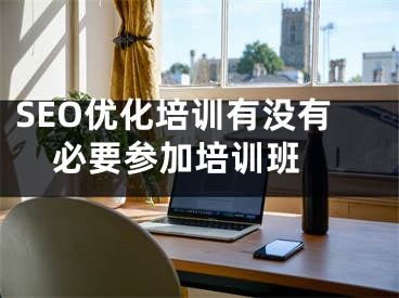 SEO优化培训有没有必要参加培训班  