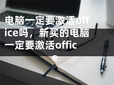 电脑一定要激活office吗，新买的电脑一定要激活office