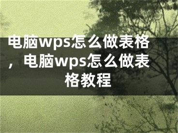 电脑wps怎么做表格，电脑wps怎么做表格教程