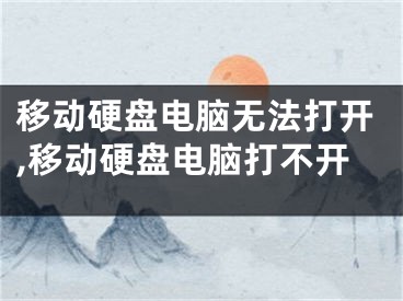 移动硬盘电脑无法打开,移动硬盘电脑打不开