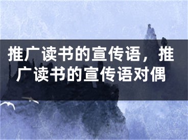 推广读书的宣传语，推广读书的宣传语对偶