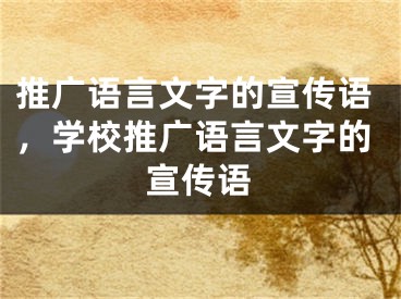 推广语言文字的宣传语，学校推广语言文字的宣传语