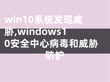 win10系统发现威胁,windows10安全中心病毒和威胁防护