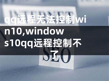 qq远程无法控制win10,windows10qq远程控制不了