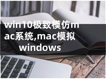 win10极致模仿mac系统,mac模拟windows
