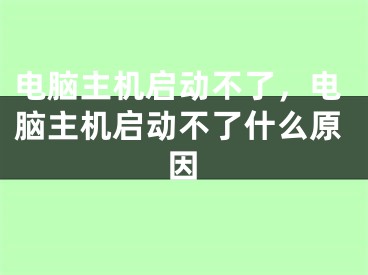 电脑主机启动不了，电脑主机启动不了什么原因