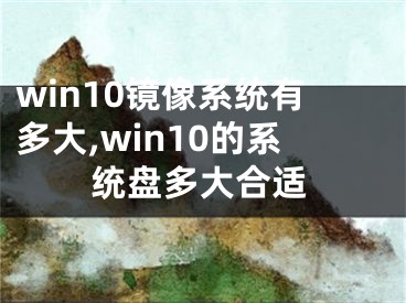 win10镜像系统有多大,win10的系统盘多大合适