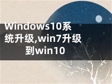 Windows10系统升级,win7升级到win10