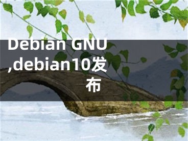 Debian GNU,debian10发布