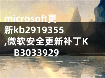 microsoft更新kb2919355,微软安全更新补丁KB3033929