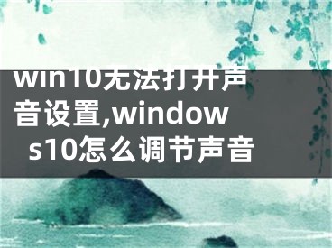 win10无法打开声音设置,windows10怎么调节声音