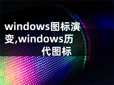 windows图标演变,windows历代图标