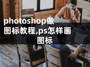 photoshop做图标教程,ps怎样画图标