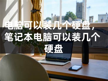 电脑可以装几个硬盘，笔记本电脑可以装几个硬盘