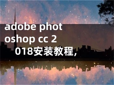 adobe photoshop cc 2018安装教程,