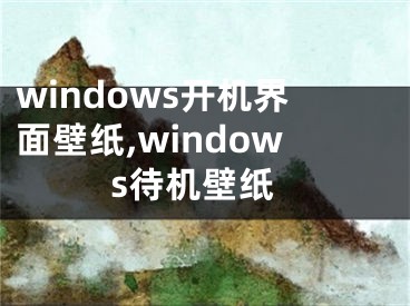 windows开机界面壁纸,windows待机壁纸