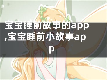 宝宝睡前故事的app,宝宝睡前小故事app