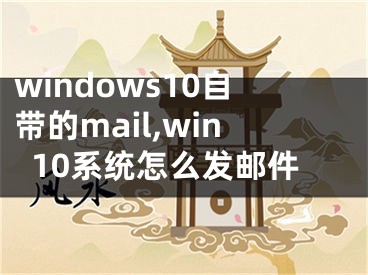 windows10自带的mail,win10系统怎么发邮件