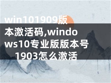 win101909版本激活码,windows10专业版版本号1903怎么激活
