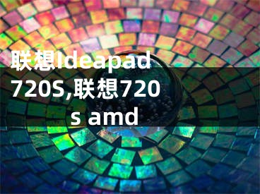 联想Ideapad 720S,联想720s amd